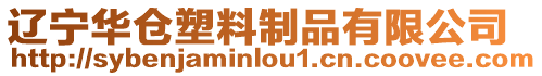 遼寧華倉塑料制品有限公司