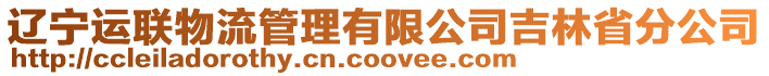 遼寧運聯物流管理有限公司吉林省分公司