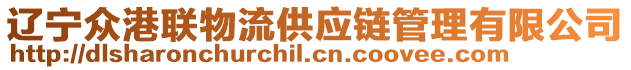 遼寧眾港聯物流供應鏈管理有限公司