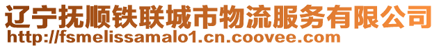 遼寧撫順鐵聯城市物流服務有限公司
