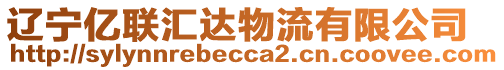 遼寧億聯匯達物流有限公司