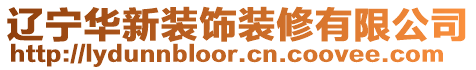 遼寧華新裝飾裝修有限公司