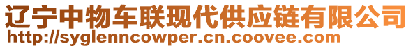 遼寧中物車聯現代供應鏈有限公司