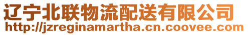 遼寧北聯物流配送有限公司