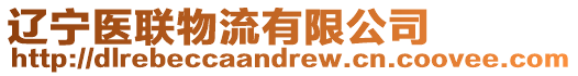 遼寧醫聯物流有限公司