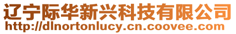 遼寧際華新興科技有限公司