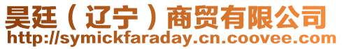昊廷(遼寧)商貿有限公司