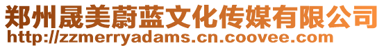鄭州晟美蔚藍(lán)文化傳媒有限公司