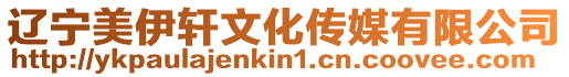 遼寧美伊軒文化傳媒有限公司