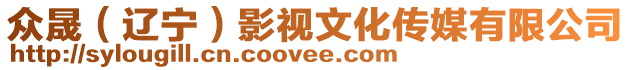眾晟(遼寧)影視文化傳媒有限公司