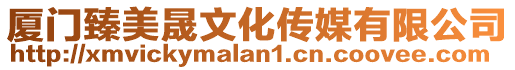 廈門(mén)臻美晟文化傳媒有限公司