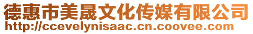 德惠市美晟文化傳媒有限公司