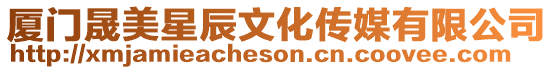 廈門晟美星辰文化傳媒有限公司