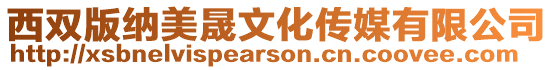 西雙版納美晟文化傳媒有限公司
