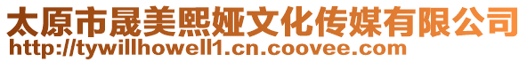 太原市晟美熙婭文化傳媒有限公司