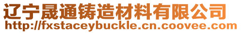 遼寧晟通鑄造材料有限公司