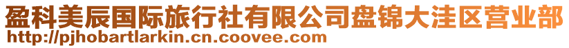 盈科美辰國際旅行社有限公司盤錦大洼區營業部