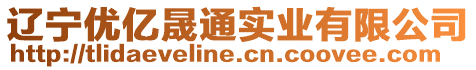 遼寧優(yōu)億晟通實業(yè)有限公司