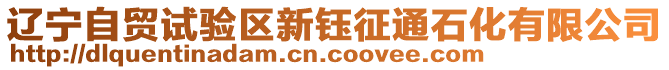 遼寧自貿試驗區(qū)新鈺征通石化有限公司