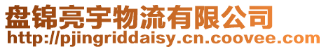 盤錦亮宇物流有限公司