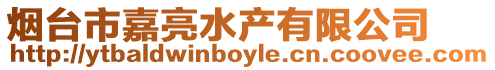煙臺市嘉亮水產有限公司