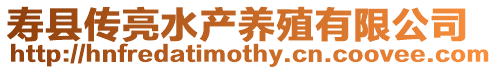 壽縣傳亮水產養殖有限公司