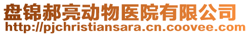 盤錦郝亮動物醫(yī)院有限公司