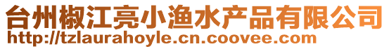 臺州椒江亮小漁水產(chǎn)品有限公司