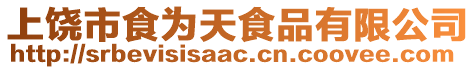 上饒市食為天食品有限公司