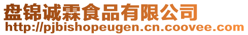 盤錦誠(chéng)霖食品有限公司