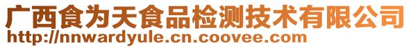 广西食为天食品检测技术有限公司