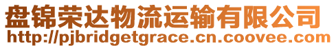 盤錦榮達(dá)物流運(yùn)輸有限公司