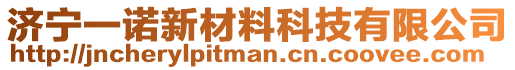 濟寧一諾新材料科技有限公司