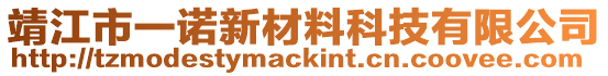 靖江市一諾新材料科技有限公司