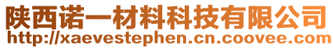 陜西諾一材料科技有限公司