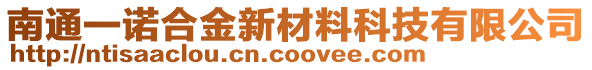 南通一諾合金新材料科技有限公司