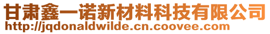 甘肅鑫一諾新材料科技有限公司