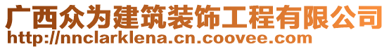 廣西眾為建筑裝飾工程有限公司