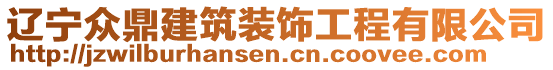 遼寧眾鼎建筑裝飾工程有限公司