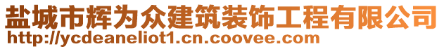 鹽城市輝為眾建筑裝飾工程有限公司