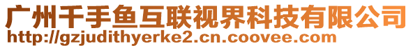 廣州千手魚互聯(lián)視界科技有限公司