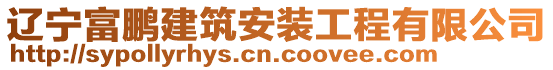 遼寧富鵬建筑安裝工程有限公司