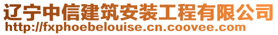 遼寧中信建筑安裝工程有限公司