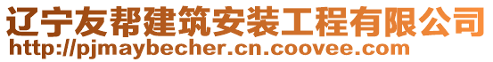 遼寧友幫建筑安裝工程有限公司