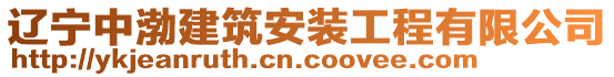 遼寧中渤建筑安裝工程有限公司