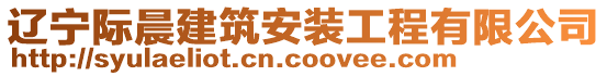 遼寧際晨建筑安裝工程有限公司