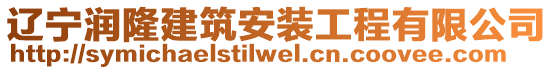 遼寧潤(rùn)隆建筑安裝工程有限公司