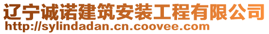 遼寧誠諾建筑安裝工程有限公司