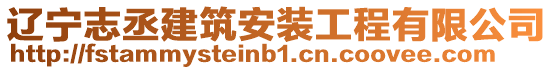 遼寧志丞建筑安裝工程有限公司