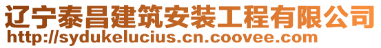 遼寧泰昌建筑安裝工程有限公司